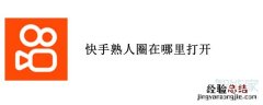 快手熟人圈在哪里打开