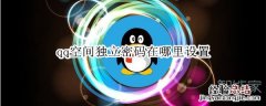 qq空间独立密码在哪里设置