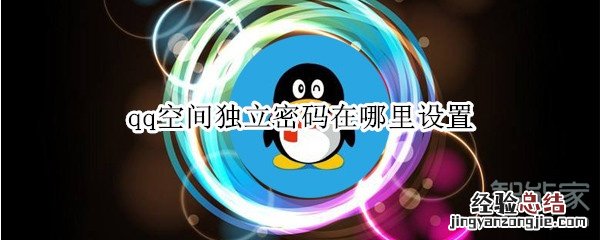 qq空间独立密码在哪里设置