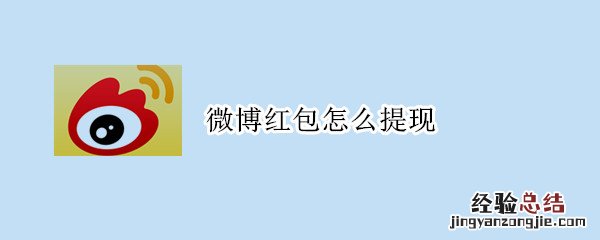微博红包怎么提现