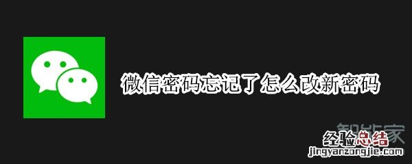 微信密码忘记了怎么改新密码