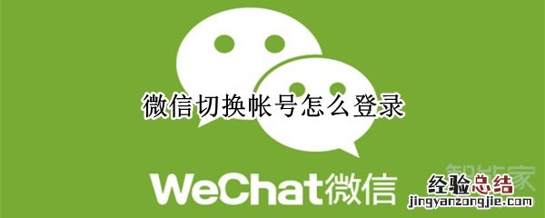微信切换帐号怎么登录