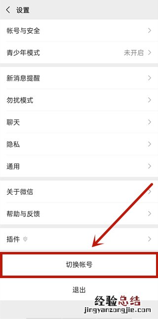 微信切换帐号怎么登录