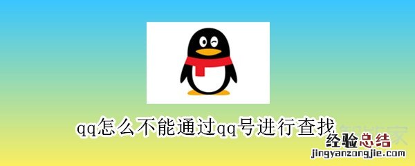 qq怎么不能通过qq号进行查找
