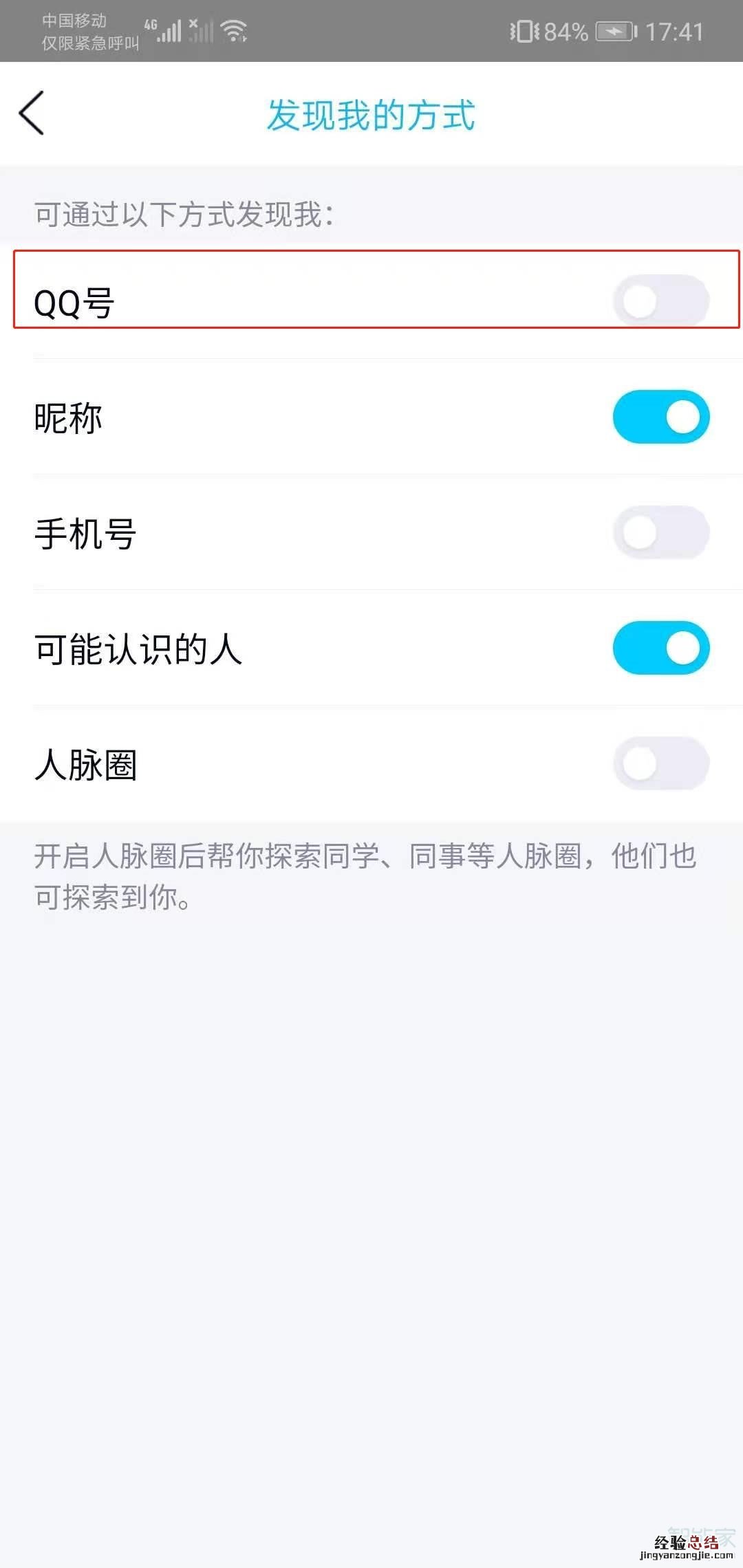 qq怎么不能通过qq号进行查找
