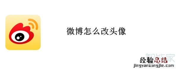 微博怎么改头像
