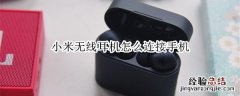 小米无线耳机怎么连接手机
