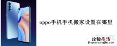 oppo手机手机搬家设置在哪里