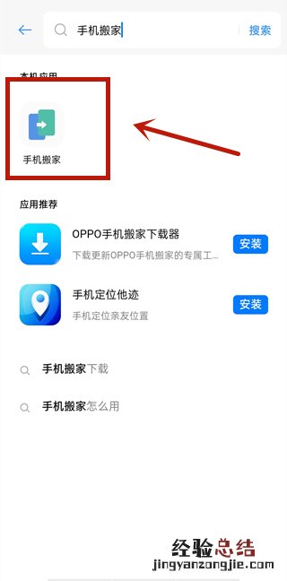 oppo手机手机搬家设置在哪里