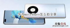 华为mate40pro怎么拍全景