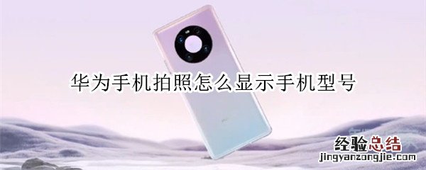 华为手机拍照怎么显示手机型号