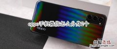 oppo手机微信怎么分身2个