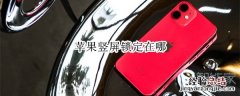 苹果竖屏锁定在哪