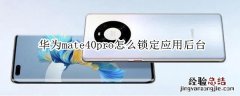 华为mate40pro怎么锁定应用后台