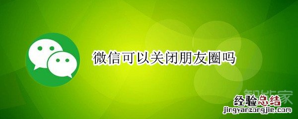 微信可以关闭朋友圈吗