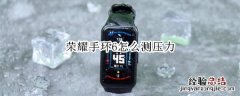 荣耀手环6怎么测压力