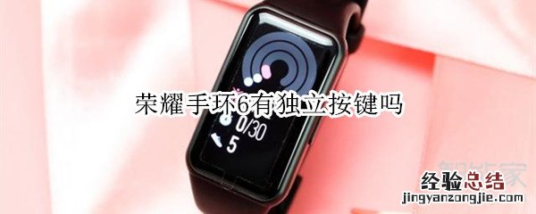 荣耀手环6有独立按键吗