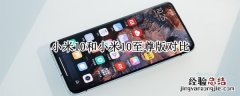 小米10和小米10至尊版对比