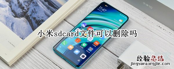 小米sdcard文件可以删除吗