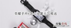 荣耀手环6怎么设置天气推送