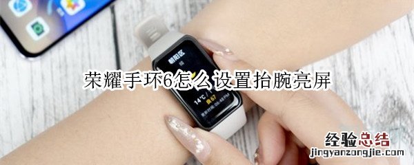 荣耀手环6怎么设置抬腕亮屏