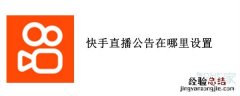 快手直播公告在哪里设置