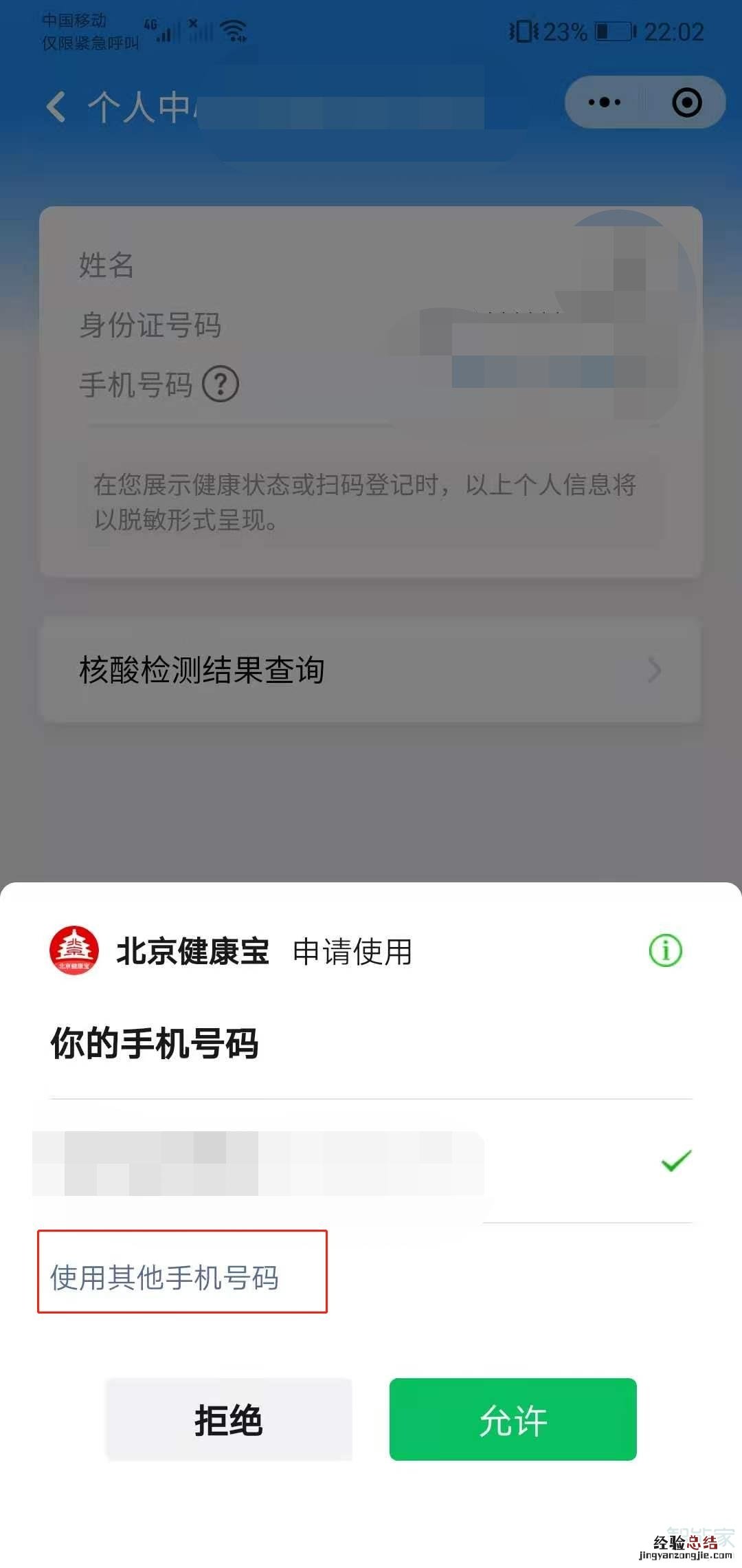 北京健康宝手机号怎么解绑