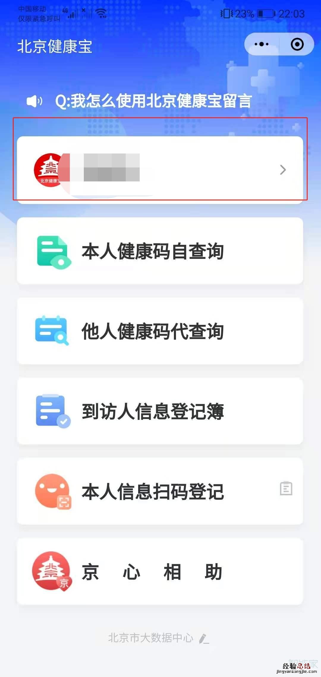 北京健康宝手机号怎么解绑