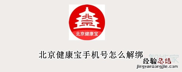 北京健康宝手机号怎么解绑