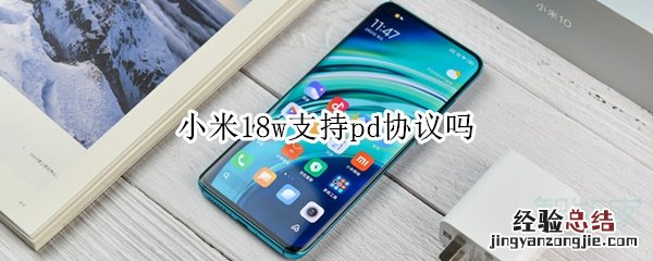 小米18w支持pd协议吗