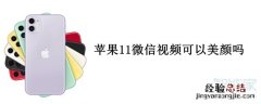 苹果11微信视频可以美颜吗