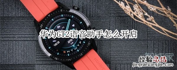 华为GT2语音助手怎么开启