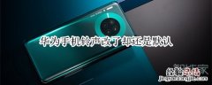 华为手机铃声改了却还是默认