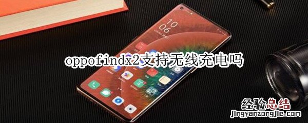 oppofindx2支持无线充电吗?