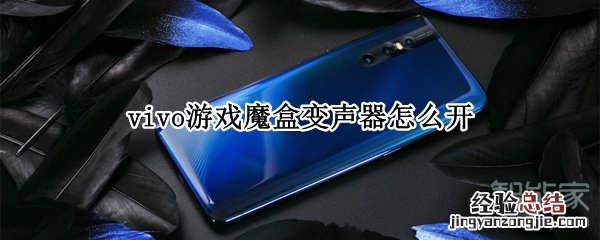 vivo游戏魔盒变声器怎么开
