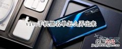 vivo手机黑名单怎么弄出来