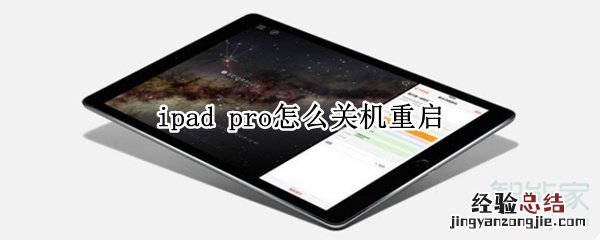 ipad pro怎么关机重启