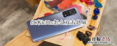 红米k30s怎么双击息屏