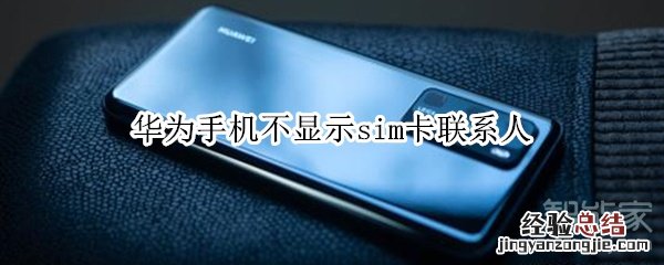 华为手机不显示sim卡联系人