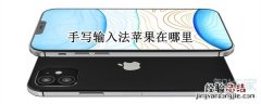 手写输入法苹果在哪里