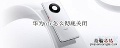 华为nfc怎么彻底关闭