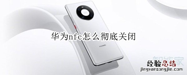 华为nfc怎么彻底关闭