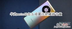 华为mate40怎么设置注视减弱音量
