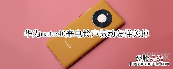 华为mate40来电铃声振动怎样关掉