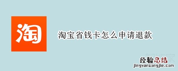 淘宝省钱卡怎么申请退款
