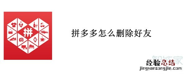 拼多多怎么删除好友