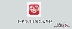 拼多多悬浮窗怎么关掉