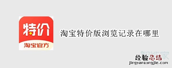 淘宝特价版浏览记录在哪里