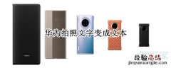 华为拍照文字变成文本