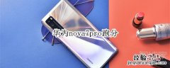 华为nova7pro跑分